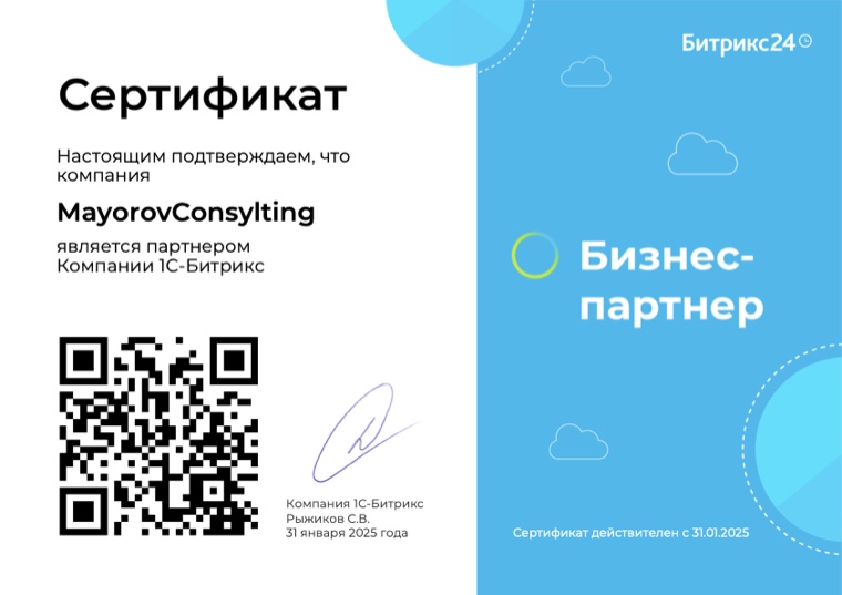 Сертификат бизнес-партнёра 1С-Битрикс